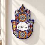 חמסת קרמיקה בריאות לתלייה על קיר או להעמדה על מעמד, 15 ס״מ